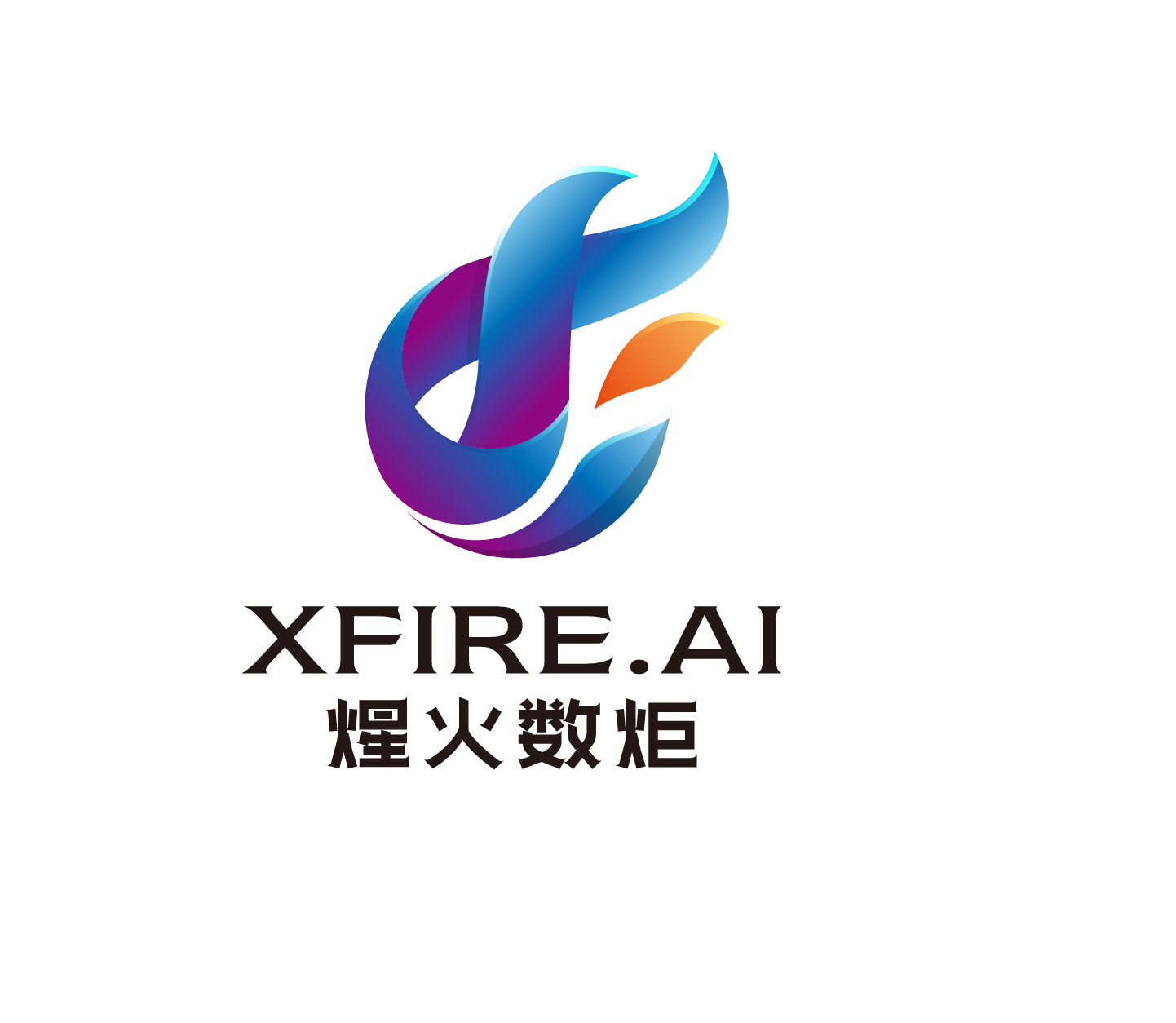 煋火数炬
